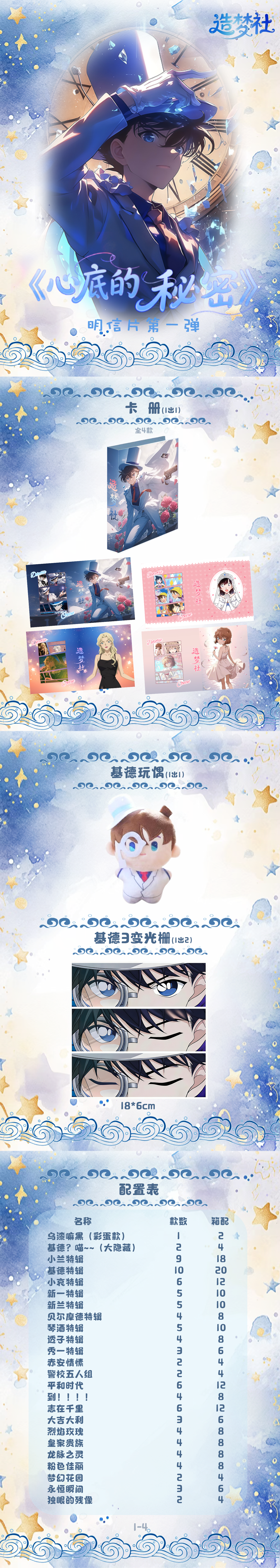 【造梦社《心底的秘密》名侦探柯南明信片第一弹】